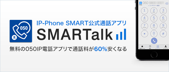 IP-Phone SMART公式通話アプリ