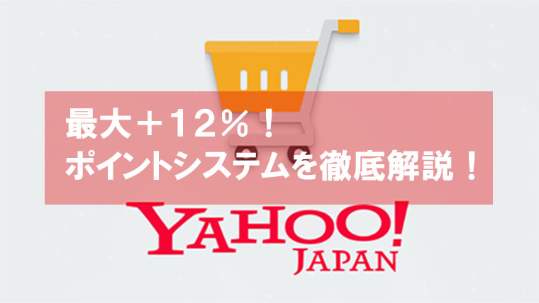 Yahoo!ショッピングの電脳せどり&ポイントプログラムを解説！