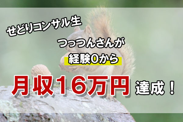 せどりコンサル生の つっつん さんが未経験から利益16万円へ